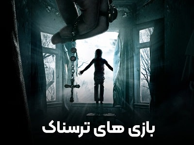 بازی های ترسناک