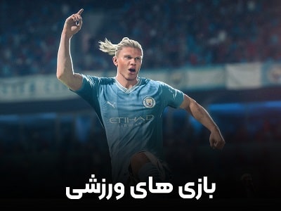 بازی های ورزشی