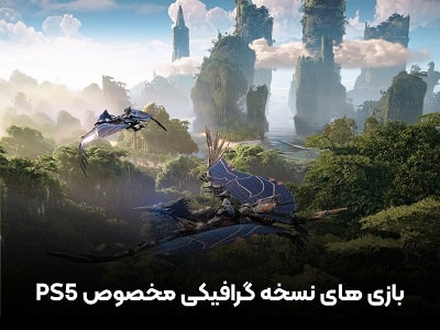 بازی های نسخه گرافیکی مخصوص PS5