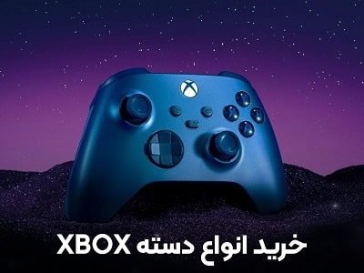 خرید انواع دسته XBOX