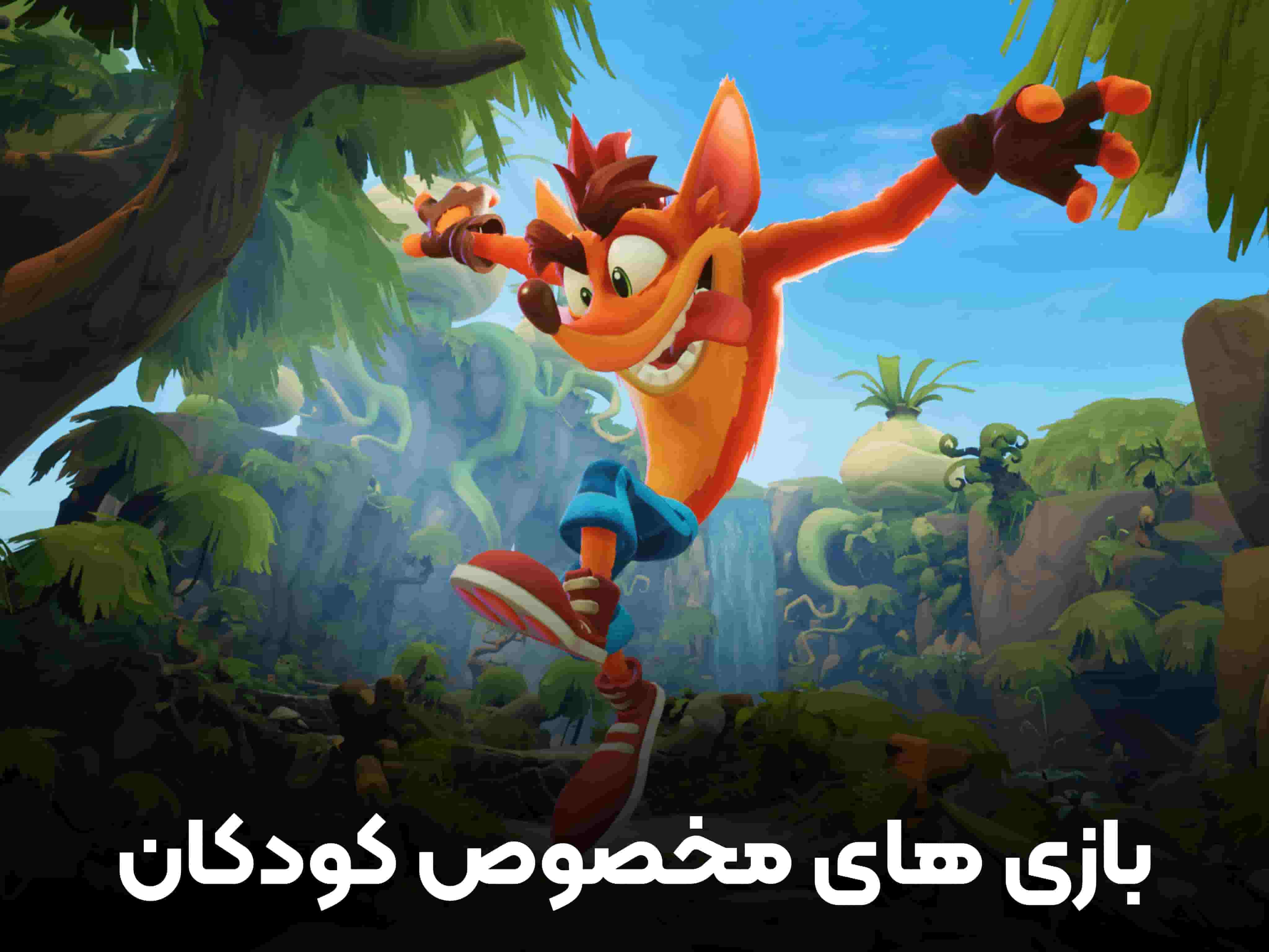 بازی های مخصوص کودکان
