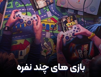 بازی های چند نفره