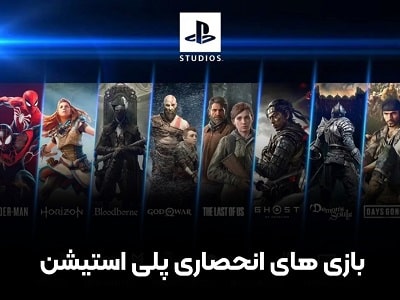 بازی های انحصاری پلی استیشن