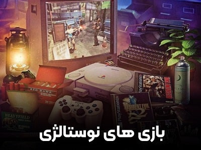 بازی های نوستالژی